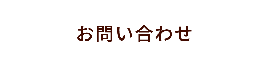 お問い合わせ