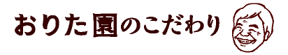 おりた園とは